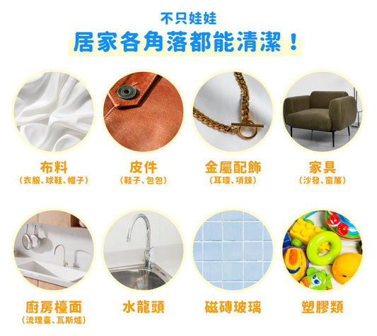 不只娃娃,居家各角落都能清潔