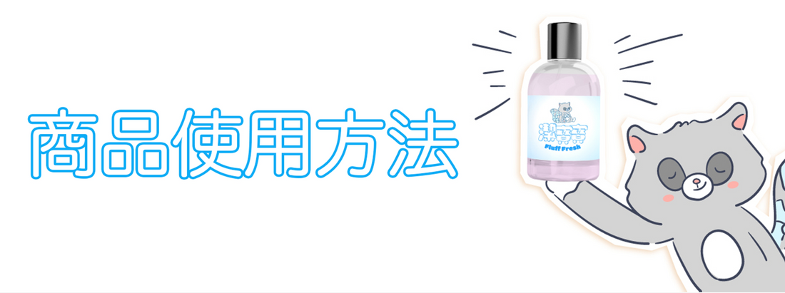 清潔噴霧、清潔用濕紙巾的使用方法