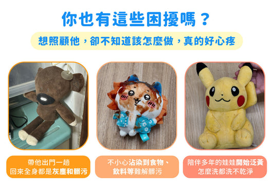 娃娃出門或吊飾帶出門用髒了怎麼辦？