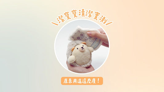 潔寶寶清潔實測｜這些髒污都能清！✨