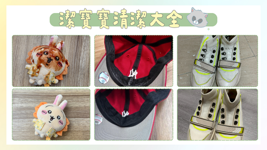 潔寶寶清潔大全｜娃娃和日常用品的清潔百科