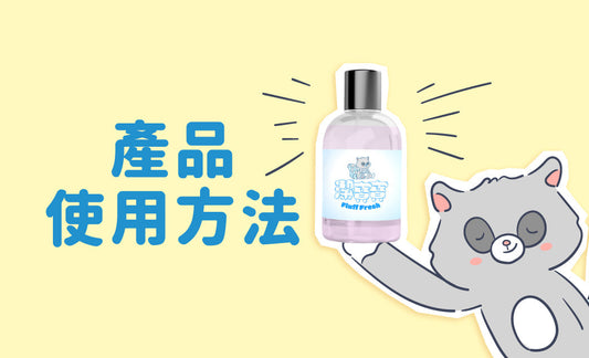 清潔噴霧、清潔用濕紙巾的使用方法