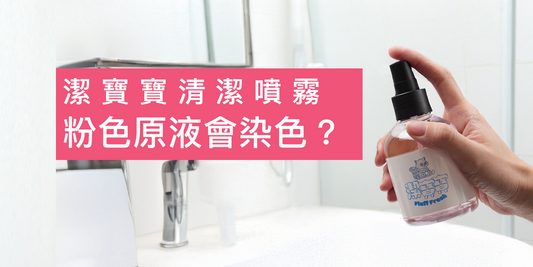 潔寶寶保存與使用小提醒｜關於潔寶寶清潔液的小知識