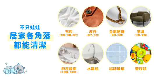 潔寶寶不只娃娃，居家各角落都能清潔！
