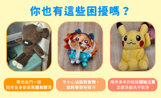 娃娃出門或吊飾帶出門用髒了怎麼辦？