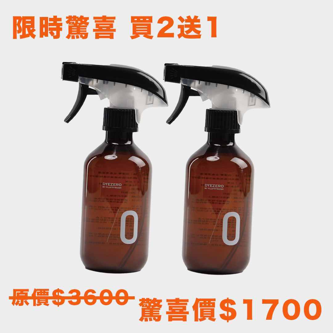 限時驚喜 DYEZERO染淨零 300ml 去色清潔液 買二送一